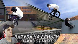 ДЕЛАЮ ВАШИ ТРЮКИ #12 ‍| Bmx Streets Pipe