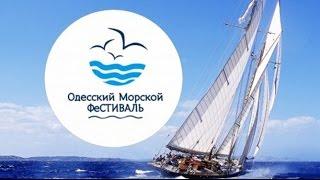 Морской фестиваль в Одессе. Odessa Marine Festival.