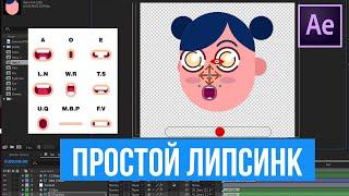 Простой липсинк (липсинг) в After Effects