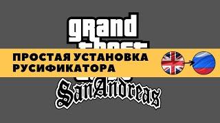 Как русифицировать GTA SAN ANDREAS(лицензия+пиратка)