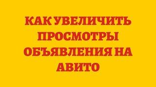 Как Увеличить Просмотры Объявления На Авито