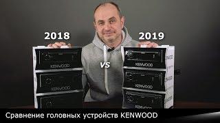 KENWOOD 2019: KMM-105GY/RY/AY, KMM-125, KMM-205. Обзор и сравнение с KENWOOD 2018.