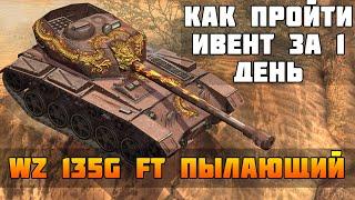 Как ЛЕГКО пройти ИВЕНТ на WZ 135G FT Пылающий | Все подробности ивента | wotblitz