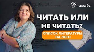 Читать или не читать? Список литературы на лето | TutorOnline