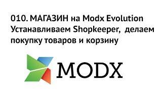 010. МАГАЗИН на Evolution. Shopkeeper, покупка товаров и корзина