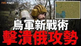 烏軍新戰術，擊潰俄庫爾斯克攻勢！增設防禦措施，黑海艦隊欲重返黑海！盧布再次貶值，俄經濟2025年崩潰！| 無人機 | T-55 | 烏俄戰爭 | 火力君 |