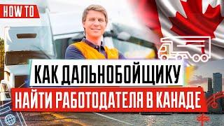 Дальнобойщиком в Канаду | Как найти работу в Канаде | Работа водителем грузовика в Канаде