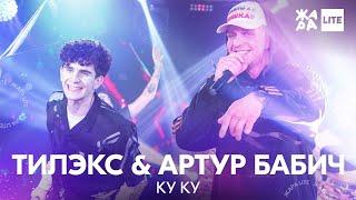 ТИЛЭКС & Артур Бабич - Ку ку