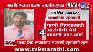 Akshay Shinde एन्काऊंटर प्रकरणात सुनावणीला सुरवात : tv9 Marathi