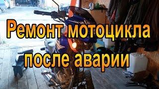 Ремонт мотоцикла после аварии