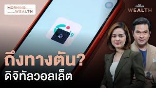 แจกเงินผ่าน Blockchain ‘ทางตันที่ผ่าไม่ออก’ ของดิจิทัลวอลเล็ต | Morning Wealth 9 ส.ค. 2567