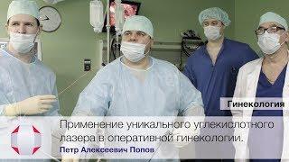 Лазерные технологии в гинекологии. Клиники СМТ. Врач - Попов П.А.