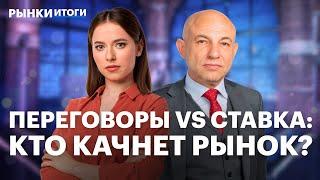 Переговоры в Стамбуле, прогнозы по ключевой ставке, дивиденды Транснефти, байбэк Делимобиля