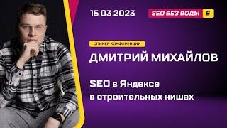 SEO в Яндексе в строительных нишах - Дмитрий Михайлов - SEO без воды 6