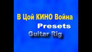 В Цой КИНО Война Как Создать звук Каспарян preset в Guitar Rig