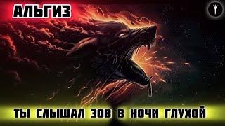 Альгиз . Зов в ночи глухой. Драйв защита мощность.