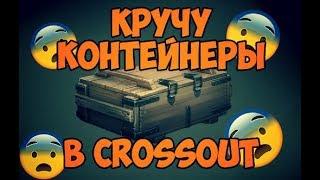 Открытие контейнеров в Crossout.