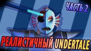 РЕАЛИСТИЧНЫЙ UNDERTALE! (Часть 2)