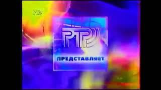 Заставка представляет (РТР, 1996-1997)