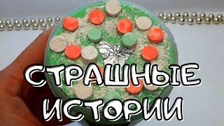 Не поздоровались! Слаймы+Страшные истории на ночь  Страшилки на ночь