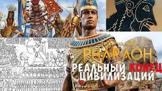 Реальный исторический контекст Total War: Pharaoh