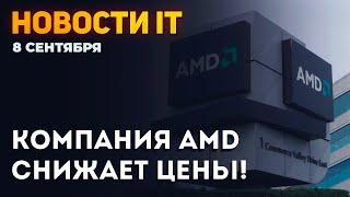 Сделка Arm и Nvidia на грани! AMD снизила цены, карта Intel как GTX 1650, эталонный ноут c RTX 3070