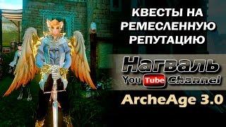 ArcheAge 3.0. Квесты на ремесленную репутацию