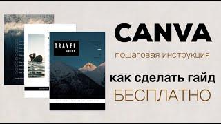 Пошаговое создание гайда в Canva / Как бесплатно создать гайд