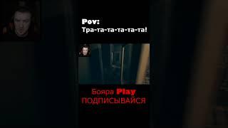 БОЯРА ПРЕВРАТИЛСЯ В ПУЛЕМЕТ #shorts