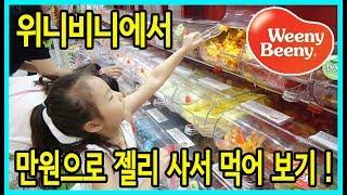 [사랑아놀자]위니비니에서 만원으로 젤리 사서 먹어 보기!(Weeny Beeny)