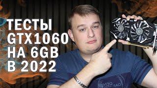 ТЕСТЫ В ИГРАХ NVIDIA GEFORCE GTX 1060 6gb в 2022 году