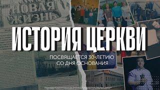 История церкви | Посвящается 30-ти летию со дня основания