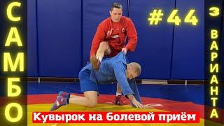 #44САМБОКУВЫРОК на РЫЧАГ ЛОКТЯ (ARMBAR) и РЫЧАГ КОЛЕНА (KNEEBAR) в вариациях. Школа самбо Sambi.st