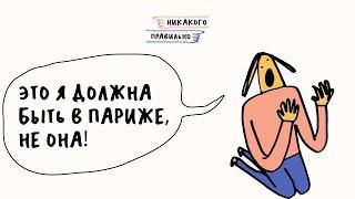 «Жизнь — категорически несправедливая хрень». Можно ли завидовать?  | Никакого правильно