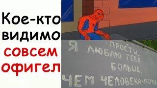 Лютые Приколы Кто-то видимо совсем офигел. Прости, я люблю тебя больше, чем человека-паука мемы