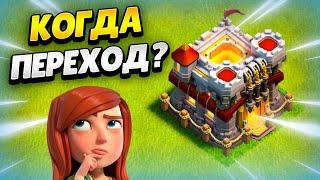  ЛУЧШИЙ МОМЕНТ ДЛЯ ПЕРЕХОДА НА НОВЫЙ ТХ В КЛЕШ ОФ КЛЕНС | КЛЕО CLASH OF CLANS