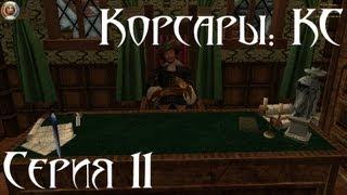 Корсары: Каждому Своё Let's play С.11 [Голландский Гамбит, ГВИК]