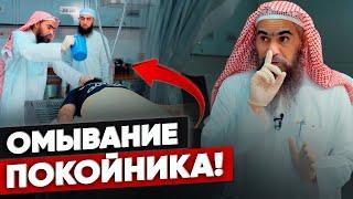 Омовение покойного по Сунне Пророка ﷺ — подробное пошаговое руководство от шейха Халида аль-Фулейдж