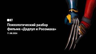 Психологический разбор фильма «Росомаха и Дэдпул»