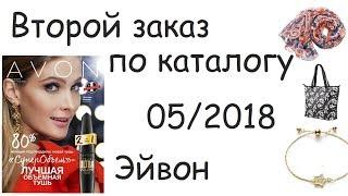 обзор заказа по каталогу 5 эйвон | браслет мечта | шарф Патрисия