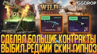 GGDROP СДЕЛАЛ БОЛЬШИЕ КОНТРАКТЫ | ВЫБИЛ РЕДКИЙ СКИН | GGDROP ОТКРЫТИЕ КЕЙСОВ | ОТКРЫТИЕ КЕЙСОВ КСГО