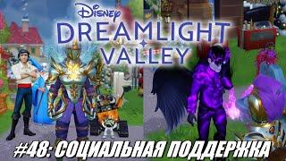 [Rus] Летсплей Disney Dreamlight Valley. #48 - Социальная поддержка