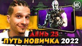 НАКОНЕЦ-ТО БОСС ПРОЙДЕН! Mortal Kombat Mobile! ПУТЬ НОВИЧКА 2022 СЕЗОН 5 #25