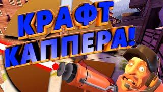 КРАФТ C.A.P.P.E.R'А в TF2!