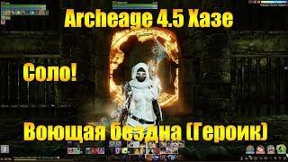 ARCHEAGE 4.5 ХАЗЕ | ФАРМ ГЕРОИЧЕСКОЙ ВОЮЩЕЙ БЕЗДНЫ В СОЛО!