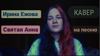 Кавер на песню Ирина Ежова - Святая Анна/кавер на старую песню