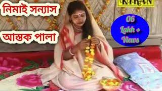 ASTOK PALA | নিমাই সন্যাস   NIMAI SANYAS | KIRAN