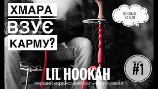 Обзор нового кальяну від ХМАРА (Khmara Hookah) ! Його хочуть всі!