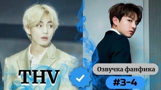 THV | Озвучка фанфика | ВИГУКИ | 3-4 часть | #БТСозвучка #bts #фанфик