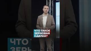 Что такое зерновая сделка #shorts